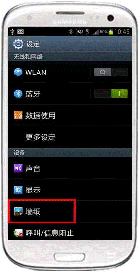 三星I9300如何更换手机中的墙纸